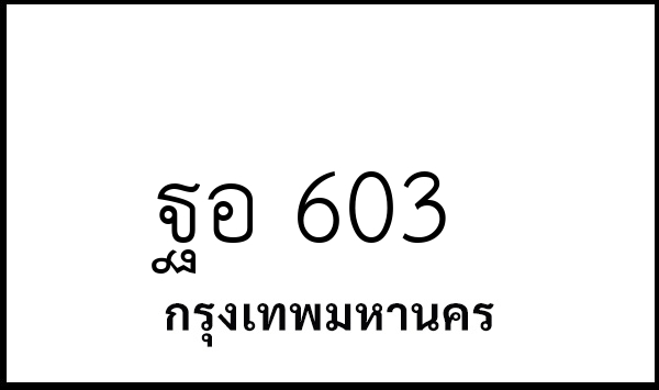 ฐอ 603